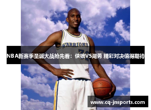 NBA新赛季圣诞大战抢先看：侠狼VS湖勇 精彩对决值得期待