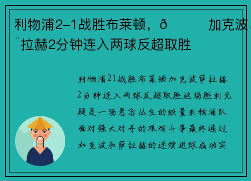 利物浦2-1战胜布莱顿，🙉加克波、萨拉赫2分钟连入两球反超取胜