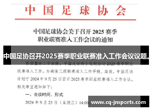 中国足协召开2025赛季职业联赛准入工作会议议题。